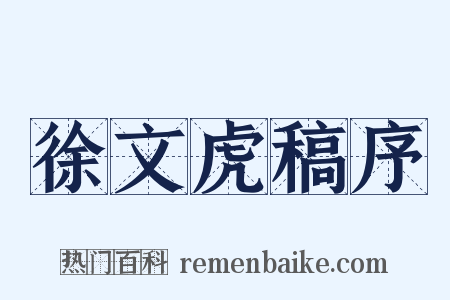徐文虎稿序是什么意思的图片